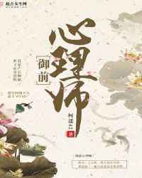 御前心理师章节列表