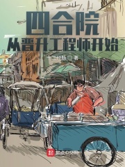 四合院：从晋升工程师开始章节列表