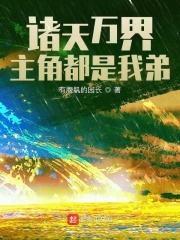 诸天万界：主角都是我弟章节列表