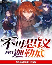 不可思议的迦勒底章节列表