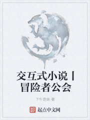 交互式小说丨冒险者公会章节列表