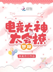 电竞大神太会撩，想跑！章节列表