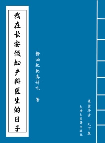我在长安做妇产科医生的日子章节列表
