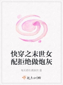 快穿之末世女配拒绝做炮灰章节列表