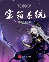 火影之宝箱系统章节列表