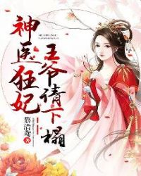 神医狂妃，王爷请下榻章节列表