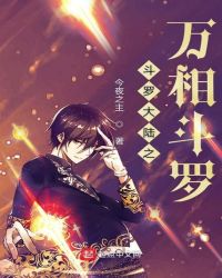 斗罗之万相斗罗章节列表