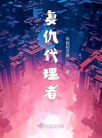 复仇代理者章节列表