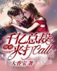 强婚：千亿总裁来打call章节列表