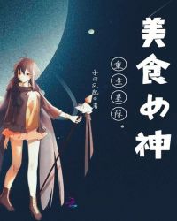 重生星际美食女神章节列表