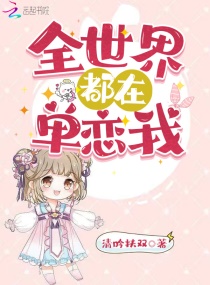 快穿不正常：他们都在黑化边缘章节列表