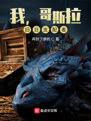 我，哥斯拉，旧日支配者章节列表