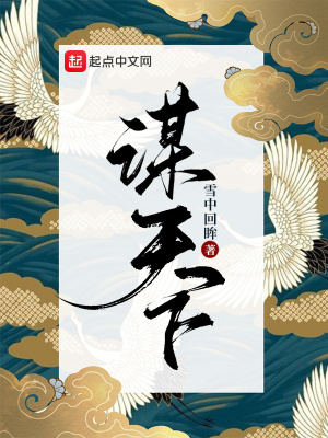 谋天下章节列表