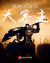 我是无敌的大寨主章节列表