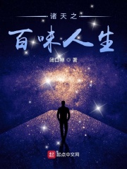 诸天之百味人生章节列表