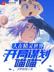 人在精灵世界，开局谋划喵喵章节列表