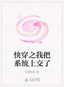 快穿之我把系统上交了章节列表