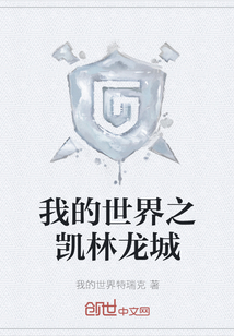 我的世界之凯林龙城章节列表