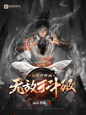 从天才开始无敌于斗破章节列表