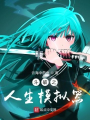 斗破之人生模拟器章节列表