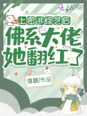 上密逃综艺后，佛系大佬她翻红了章节列表