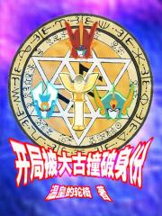 开局被大古撞破身份章节列表