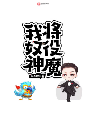 我将奴役神魔章节列表