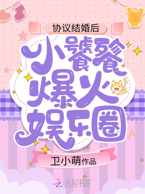 协议结婚后，小饕餮爆火娱乐圈章节列表