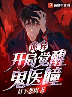 诡异：开局觉醒鬼医瞳章节列表