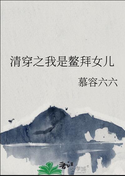 清穿之我是鳌拜女儿章节列表