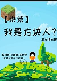 我是方块人？[洪荒]章节列表