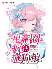 她在电竞圈疯狂撒狗粮章节列表