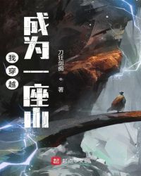 我穿越成为一座山章节列表