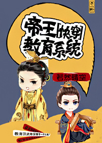 帝王教育系统[快穿]章节列表