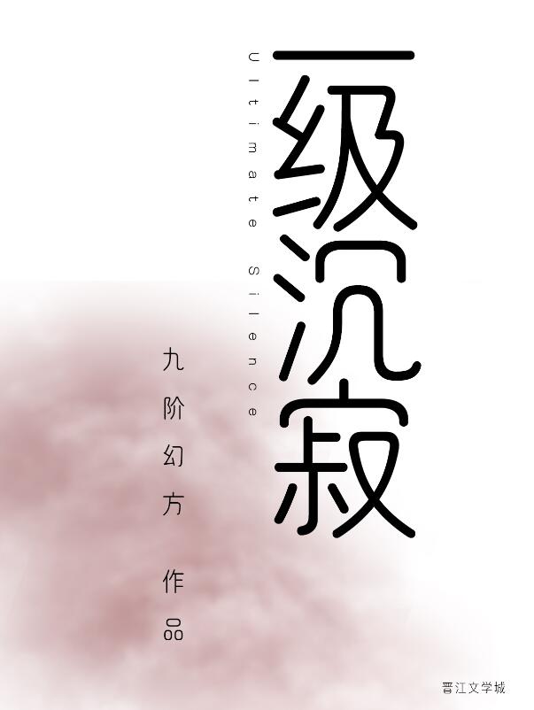 一级沉寂章节列表