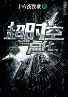 超时空点化章节列表