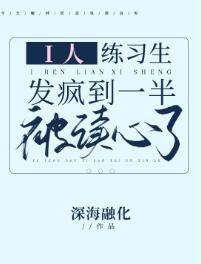 i人练习生发疯到一半被读心了章节列表