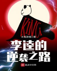 李逵的逆袭之路章节列表