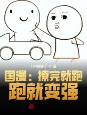 国漫：撩完就跑，跑就变强章节列表