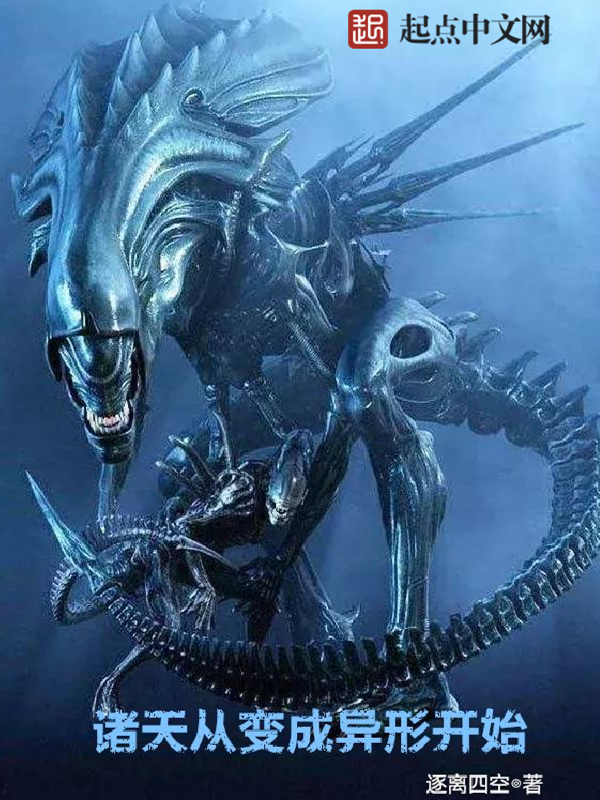 诸天从变成异形开始章节列表