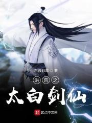 洪荒之太白剑仙章节列表