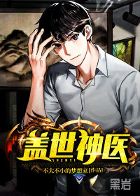 盖世神医章节列表