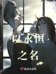 以永恒之名章节列表