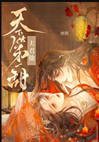 夫君他天下第一甜章节列表