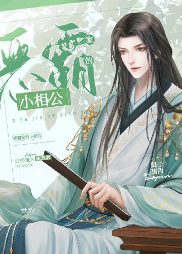 夫郎家的小相公章节列表