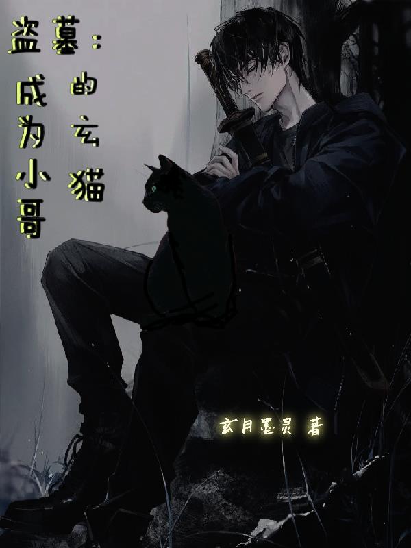 盗墓：成为小哥的玄猫章节列表