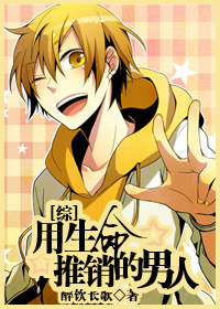 [综]用绳命推销的男人章节列表