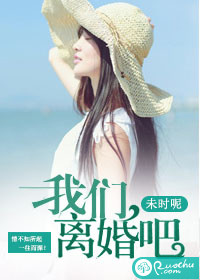 我们，离婚吧章节列表