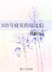303号寝室的逗比们章节列表