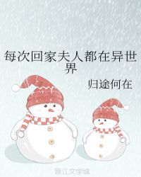 每次回家夫人都在异世界章节列表